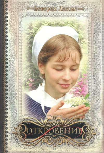 Слушайте бесплатные аудиокниги на русском языке | Audiobukva.ru Льюис Беверли - Откровение