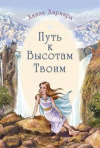 Слушайте бесплатные аудиокниги на русском языке | Audiobukva.ru Харнард Ханна - Путь к высотам Твоим