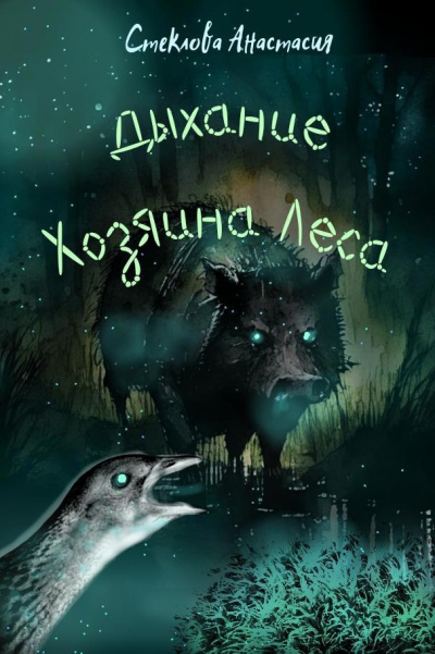 Слушайте бесплатные аудиокниги на русском языке | Audiobukva.ru Стеклова Анастасия - Дыхание Хозяина Леса Слушайте бесплатные аудиокниги на русском языке | Audiobukva.ru Стеклова Анастасия - Дыхание Хозяина Леса