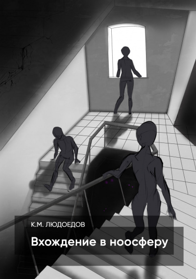 Слушайте бесплатные аудиокниги на русском языке | Audiobukva.ru Людоедов Климентий - Вхождение в ноосферу