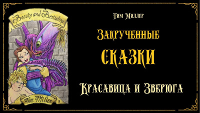 Слушайте бесплатные аудиокниги на русском языке | Audiobukva.ru Миллер Тим - Красавица и Зверюга Слушайте бесплатные аудиокниги на русском языке | Audiobukva.ru Миллер Тим - Красавица и Зверюга