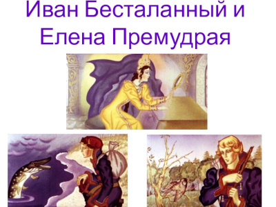Слушайте бесплатные аудиокниги на русском языке | Audiobukva.ru Русская народная сказка - Иван Бесталанный и Елена Премудрая Слушайте бесплатные аудиокниги на русском языке | Audiobukva.ru Русская народная сказка - Иван Бесталанный и Елена Премудрая