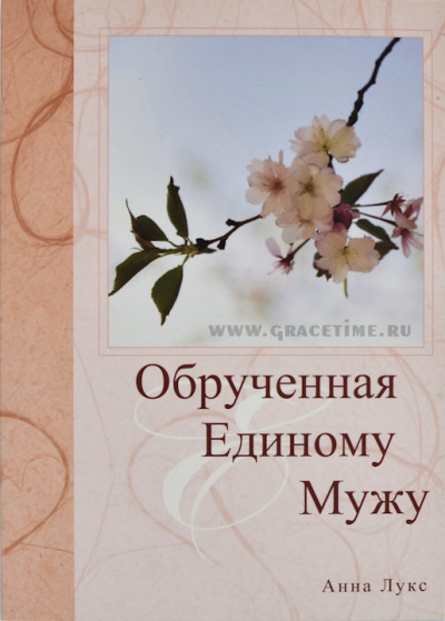 Слушайте бесплатные аудиокниги на русском языке | Audiobukva.ru Лукс Анна - Обручённая Единому Мужу Слушайте бесплатные аудиокниги на русском языке | Audiobukva.ru Лукс Анна - Обручённая Единому Мужу