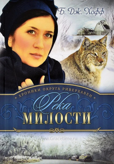 Слушайте бесплатные аудиокниги на русском языке | Audiobukva.ru Хофф Бенджамен - Река милости Слушайте бесплатные аудиокниги на русском языке | Audiobukva.ru Хофф Бенджамен - Река милости