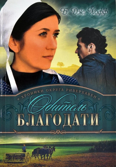 Слушайте бесплатные аудиокниги на русском языке | Audiobukva.ru Хофф Бенджамен - Обитель благодати Слушайте бесплатные аудиокниги на русском языке | Audiobukva.ru Хофф Бенджамен - Обитель благодати