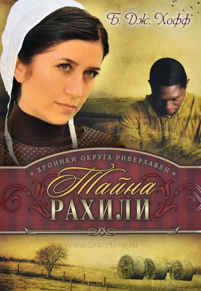 Слушайте бесплатные аудиокниги на русском языке | Audiobukva.ru Хофф Бенджамен - Тайна Рахили Слушайте бесплатные аудиокниги на русском языке | Audiobukva.ru Хофф Бенджамен - Тайна Рахили