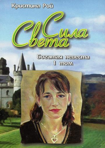 Слушайте бесплатные аудиокниги на русском языке | Audiobukva.ru Рой Кристина - Богатая невеста