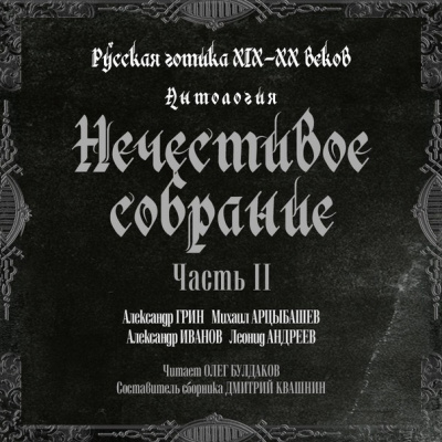 Слушайте бесплатные аудиокниги на русском языке | Audiobukva.ru Антология русской готики XIX-XX веков: «Нечестивое собрание». Часть 2 Слушайте бесплатные аудиокниги на русском языке | Audiobukva.ru Антология русской готики XIX-XX веков: «Нечестивое собрание». Часть 2