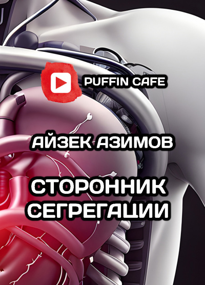 Слушайте бесплатные аудиокниги на русском языке | Audiobukva.ru Азимов Айзек - Сторонник сегрегации