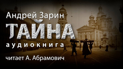 Слушайте бесплатные аудиокниги на русском языке | Audiobukva.ru Зарин Андрей - Тайна Слушайте бесплатные аудиокниги на русском языке | Audiobukva.ru Зарин Андрей - Тайна