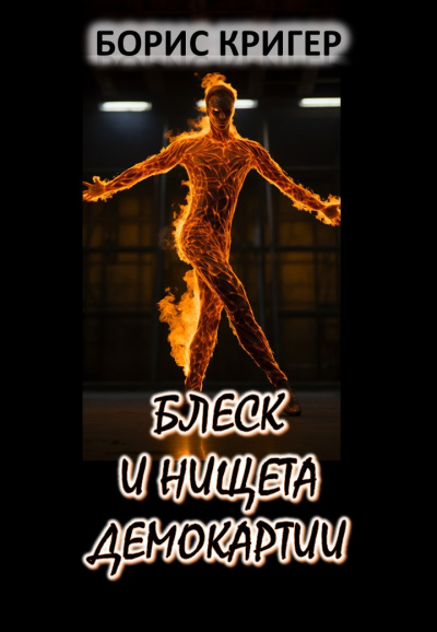 Слушайте бесплатные аудиокниги на русском языке | Audiobukva.ru Кригер Борис - Блеск и нищета демократии Слушайте бесплатные аудиокниги на русском языке | Audiobukva.ru Кригер Борис - Блеск и нищета демократии
