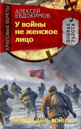 Слушайте бесплатные аудиокниги на русском языке | Audiobukva.ru Евдокимов Алексей - У войны не женское лицо Слушайте бесплатные аудиокниги на русском языке | Audiobukva.ru Евдокимов Алексей - У войны не женское лицо