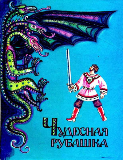 Слушайте бесплатные аудиокниги на русском языке | Audiobukva.ru Русская народная сказка - Чудесная рубашка