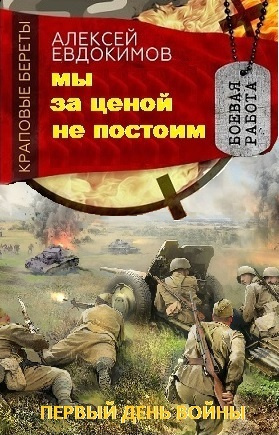Слушайте бесплатные аудиокниги на русском языке | Audiobukva.ru Евдокимов Алексей - Мы за ценой не постоим