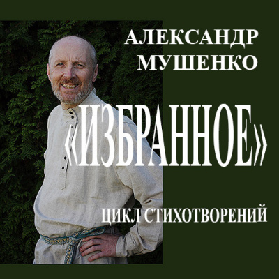 Слушайте бесплатные аудиокниги на русском языке | Audiobukva.ru Мушенко Александр - Избранное