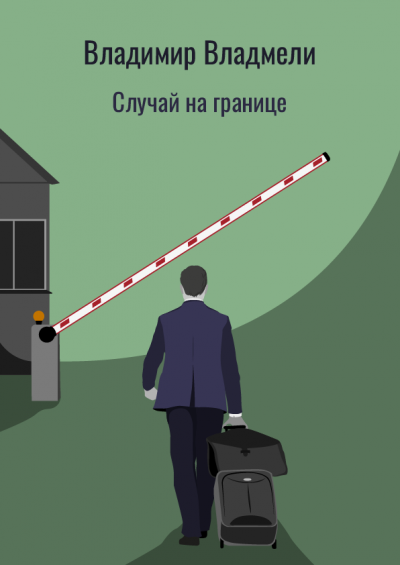 Слушайте бесплатные аудиокниги на русском языке | Audiobukva.ru Владмели Владимир - Случай на границе