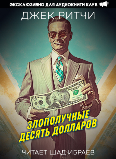 Слушайте бесплатные аудиокниги на русском языке | Audiobukva.ru Ритчи Джек - Злополучные десять долларов Слушайте бесплатные аудиокниги на русском языке | Audiobukva.ru Ритчи Джек - Злополучные десять долларов