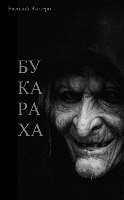 Слушайте бесплатные аудиокниги на русском языке | Audiobukva.ru Экстерн Василий - Букараха Слушайте бесплатные аудиокниги на русском языке | Audiobukva.ru Экстерн Василий - Букараха