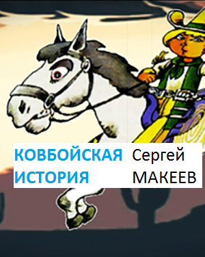 Слушайте бесплатные аудиокниги на русском языке | Audiobukva.ru Макеев Сергей - Ковбойская история Слушайте бесплатные аудиокниги на русском языке | Audiobukva.ru Макеев Сергей - Ковбойская история