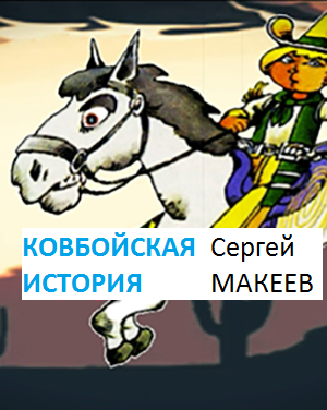 Слушайте бесплатные аудиокниги на русском языке | Audiobukva.ru Макеев Сергей - Ковбойская история