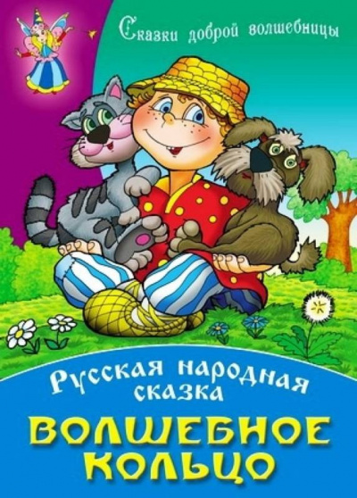 Слушайте бесплатные аудиокниги на русском языке | Audiobukva.ru Русская народная сказка - Волшебное кольцо Слушайте бесплатные аудиокниги на русском языке | Audiobukva.ru Русская народная сказка - Волшебное кольцо