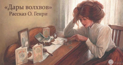 Слушайте бесплатные аудиокниги на русском языке | Audiobukva.ru О. Генри - Дары Волхов Слушайте бесплатные аудиокниги на русском языке | Audiobukva.ru О. Генри - Дары Волхов