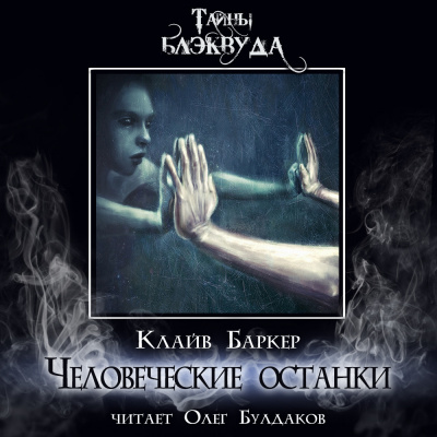 Слушайте бесплатные аудиокниги на русском языке | Audiobukva.ru Баркер Клайв - Человеческие останки
