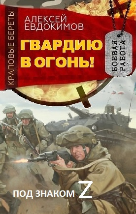 Слушайте бесплатные аудиокниги на русском языке | Audiobukva.ru Евдокимов Алексей - Гвардию в огонь