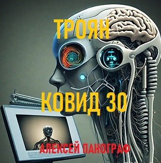 Слушайте бесплатные аудиокниги на русском языке | Audiobukva.ru Алексей Панограф - Троян Ковид 30 Слушайте бесплатные аудиокниги на русском языке | Audiobukva.ru Алексей Панограф - Троян Ковид 30