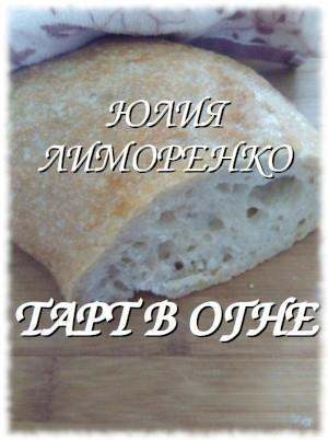 Слушайте бесплатные аудиокниги на русском языке | Audiobukva.ru Лиморенко Юлия - Тарт в огне