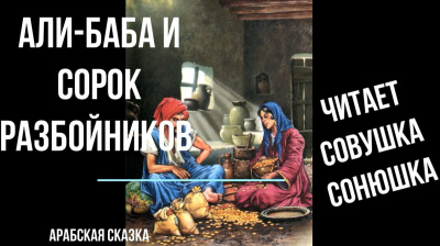 Слушайте бесплатные аудиокниги на русском языке | Audiobukva.ru Али-Баба и сорок разбойников