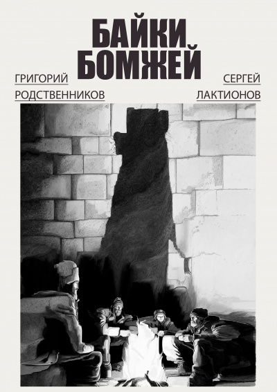 Слушайте бесплатные аудиокниги на русском языке | Audiobukva.ru Сергей Лактионов, Григорий Родственников - Байки бомжей Слушайте бесплатные аудиокниги на русском языке | Audiobukva.ru Сергей Лактионов, Григорий Родственников - Байки бомжей