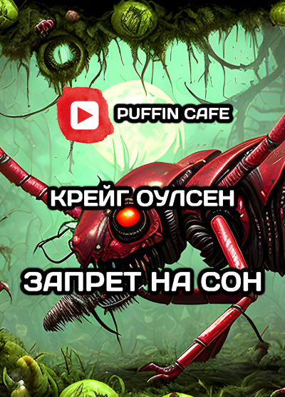 Слушайте бесплатные аудиокниги на русском языке | Audiobukva.ru Крейг Оулсен - Запрет на сон