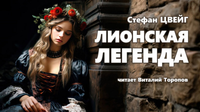 Слушайте бесплатные аудиокниги на русском языке | Audiobukva.ru Цвейг Стефан - Лионская легенда Слушайте бесплатные аудиокниги на русском языке | Audiobukva.ru Цвейг Стефан - Лионская легенда