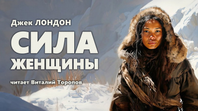Слушайте бесплатные аудиокниги на русском языке | Audiobukva.ru Лондон Джек - Сила женщины Слушайте бесплатные аудиокниги на русском языке | Audiobukva.ru Лондон Джек - Сила женщины