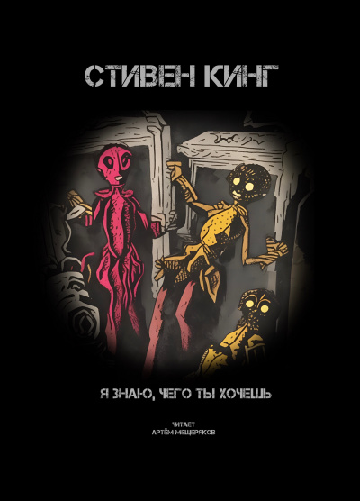 Слушайте бесплатные аудиокниги на русском языке | Audiobukva.ru Кинг Стивен - Я знаю, чего ты хочешь