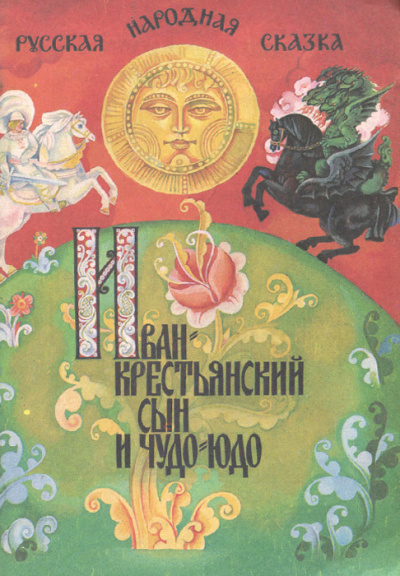 Слушайте бесплатные аудиокниги на русском языке | Audiobukva.ru Русская народная сказка - Иван -- крестьянский сын и чудо-юдо Слушайте бесплатные аудиокниги на русском языке | Audiobukva.ru Русская народная сказка - Иван -- крестьянский сын и чудо-юдо