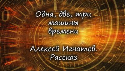 Слушайте бесплатные аудиокниги на русском языке | Audiobukva.ru Игнатов Алексей - Одна, две, три машины времени.