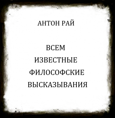 Слушайте бесплатные аудиокниги на русском языке | Audiobukva.ru Антон Рай - Всем известные философские высказывания Слушайте бесплатные аудиокниги на русском языке | Audiobukva.ru Антон Рай - Всем известные философские высказывания