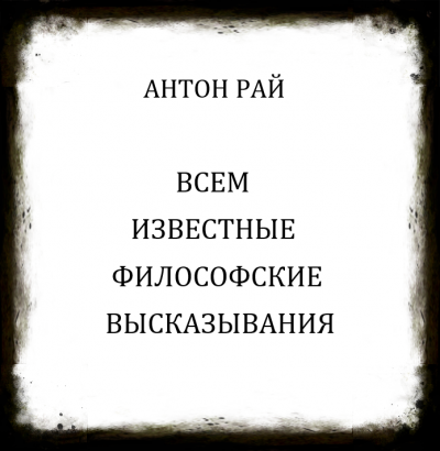 Слушайте бесплатные аудиокниги на русском языке | Audiobukva.ru Антон Рай - Всем известные философские высказывания