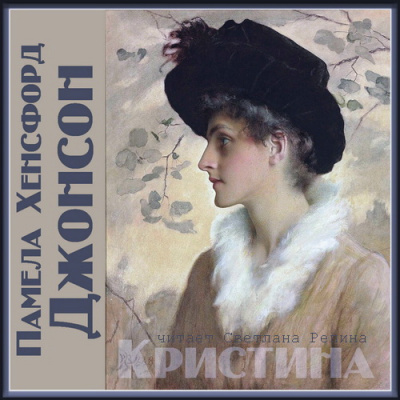 Слушайте бесплатные аудиокниги на русском языке | Audiobukva.ru Джонсон Памела Хенсфорд - Кристина