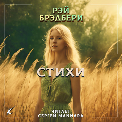 Слушайте бесплатные аудиокниги на русском языке | Audiobukva.ru Брэдбери Рэй - Стихи