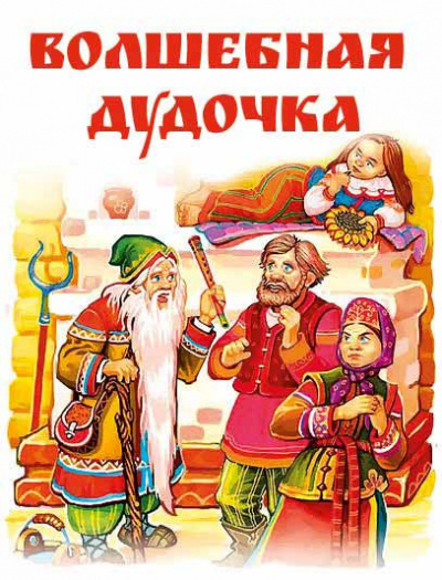 Слушайте бесплатные аудиокниги на русском языке | Audiobukva.ru Русская народная сказка - Волшебная дудочка Слушайте бесплатные аудиокниги на русском языке | Audiobukva.ru Русская народная сказка - Волшебная дудочка