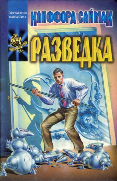 Слушайте бесплатные аудиокниги на русском языке | Audiobukva.ru Саймак Клиффорд - Разведка Слушайте бесплатные аудиокниги на русском языке | Audiobukva.ru Саймак Клиффорд - Разведка