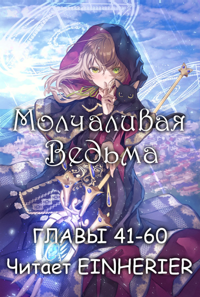 Аудиокнига Matsuri Isora - Молчаливая ведьма. Часть 3