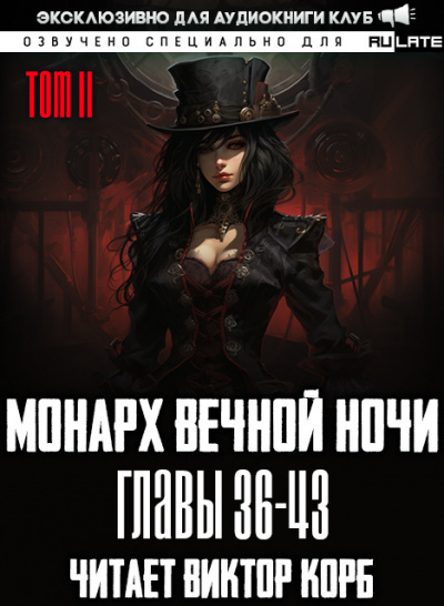Слушайте бесплатные аудиокниги на русском языке | Audiobukva.ru Янью Цзяннань - Монарх Вечной Ночи - Том 2. Расцветающий на другом берегу. Главы 36-43