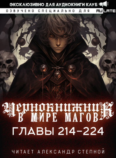 Слушайте бесплатные аудиокниги на русском языке | Audiobukva.ru Wen Chao Gong (The Plagiarist) - Чернокнижник в мире Магов. Главы 214-224