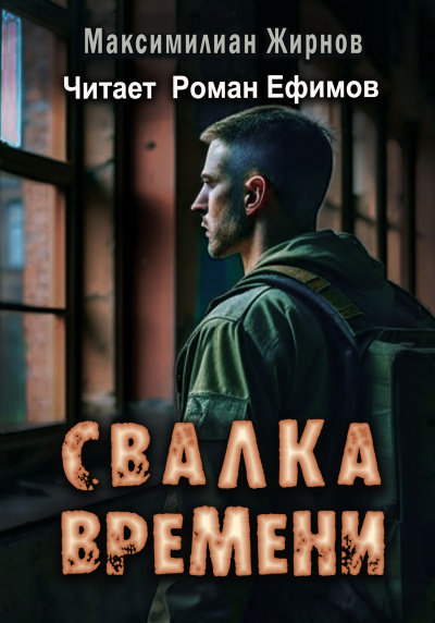 Слушайте бесплатные аудиокниги на русском языке | Audiobukva.ru Жирнов Миксимилиан - Свалка времени Слушайте бесплатные аудиокниги на русском языке | Audiobukva.ru Жирнов Миксимилиан - Свалка времени