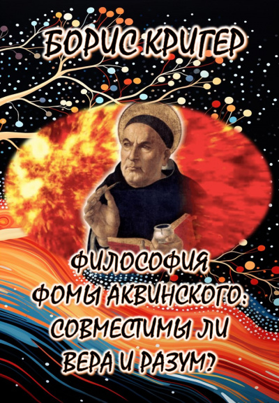 Слушайте бесплатные аудиокниги на русском языке | Audiobukva.ru Кригер Борис - Философия Фомы Аквинского: Совместимы ли вера и разум