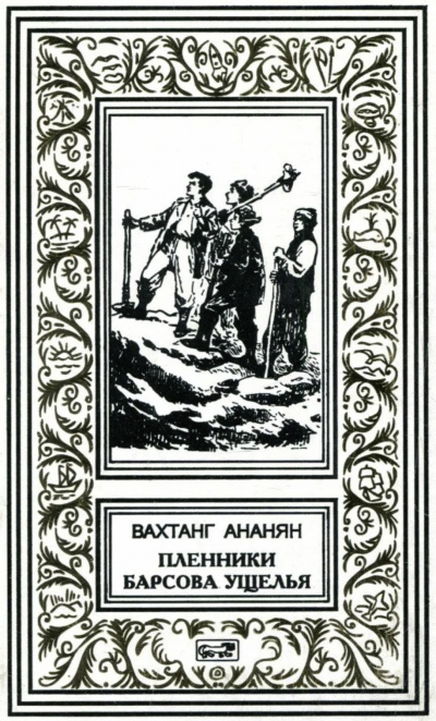 Слушайте бесплатные аудиокниги на русском языке | Audiobukva.ru Ананян Вахтанг - Пленники Барсова ущелья